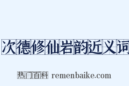 次德修仙岩韵近义词是什么意思的图片